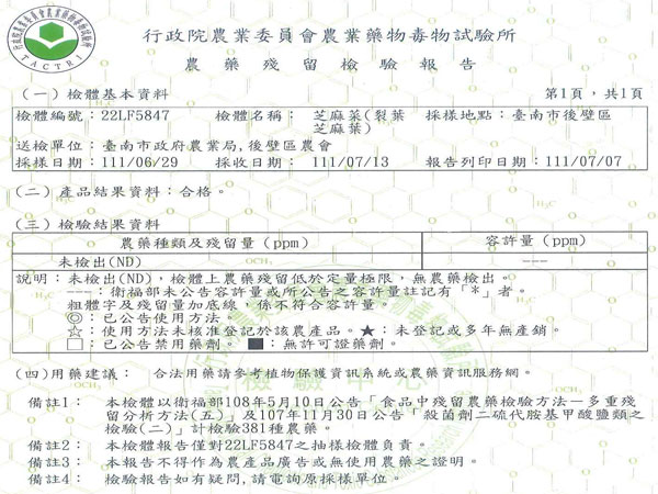 芝麻菜-農藥殘留檢驗報告